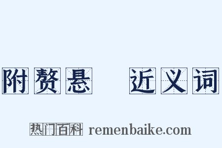 附赘悬肬近义词是什么意思的图片